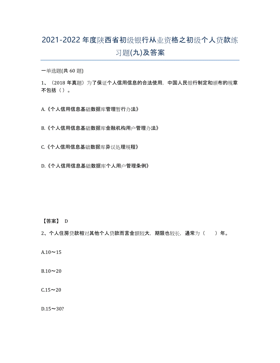 2021-2022年度陕西省初级银行从业资格之初级个人贷款练习题(九)及答案_第1页