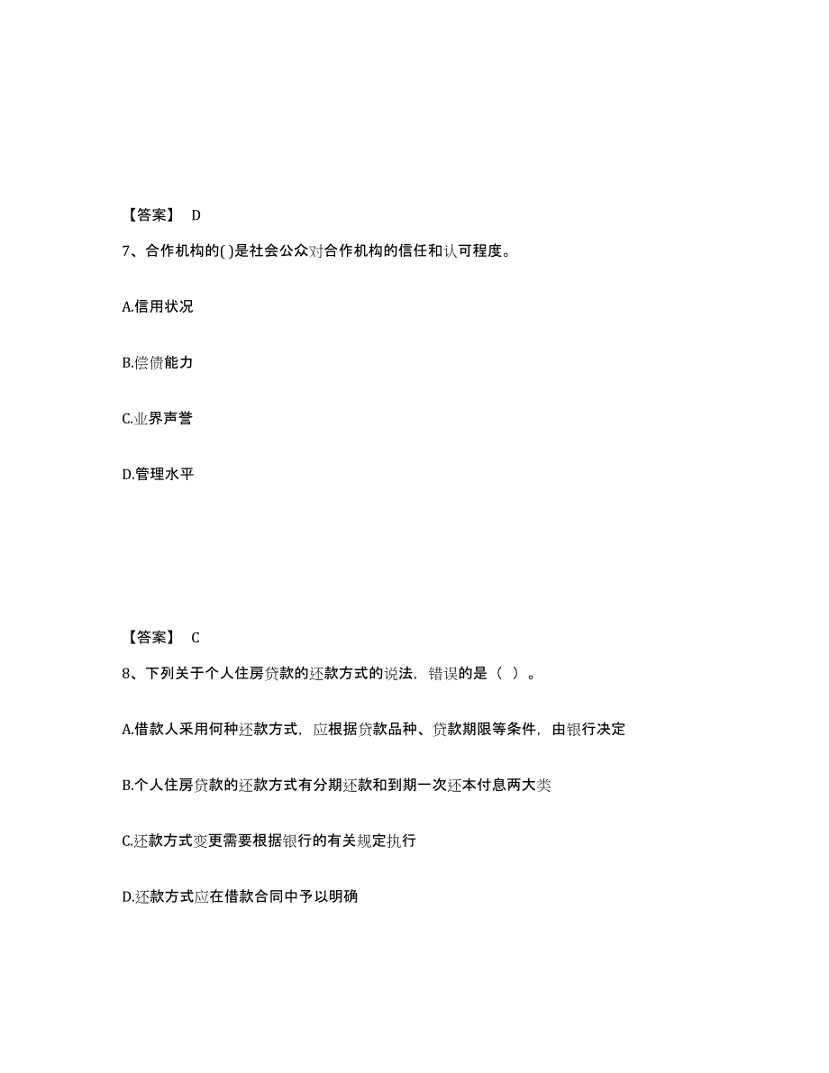 2021-2022年度陕西省初级银行从业资格之初级个人贷款练习题(九)及答案_第4页