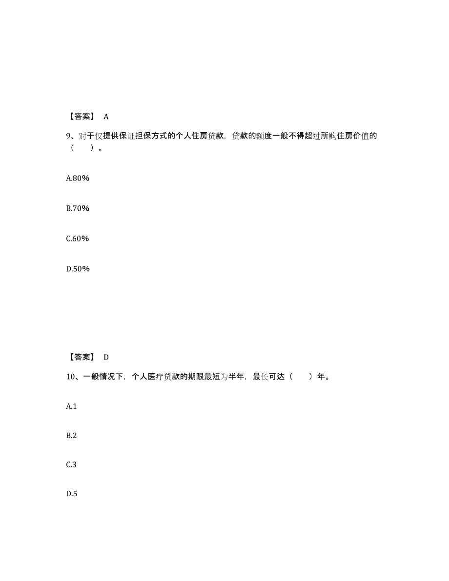 2021-2022年度陕西省初级银行从业资格之初级个人贷款练习题(九)及答案_第5页