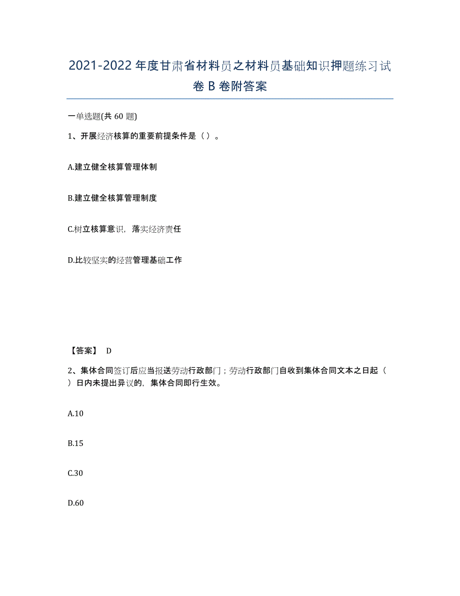 2021-2022年度甘肃省材料员之材料员基础知识押题练习试卷B卷附答案_第1页