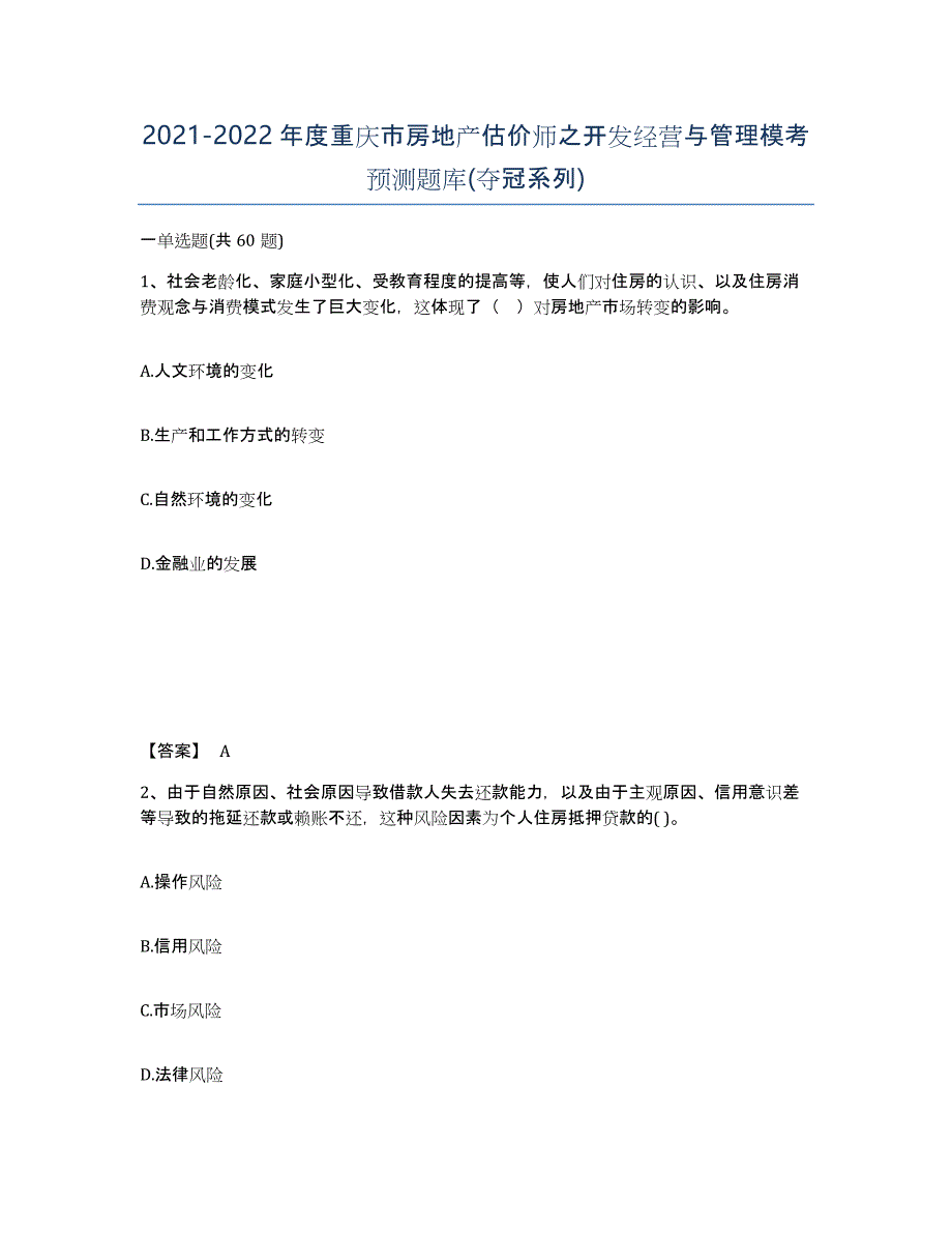 2021-2022年度重庆市房地产估价师之开发经营与管理模考预测题库(夺冠系列)_第1页