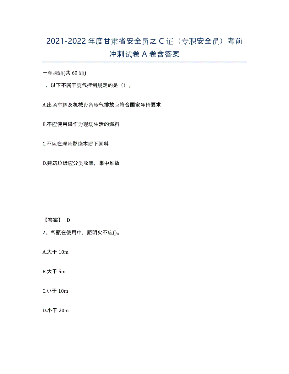 2021-2022年度甘肃省安全员之C证（专职安全员）考前冲刺试卷A卷含答案_第1页