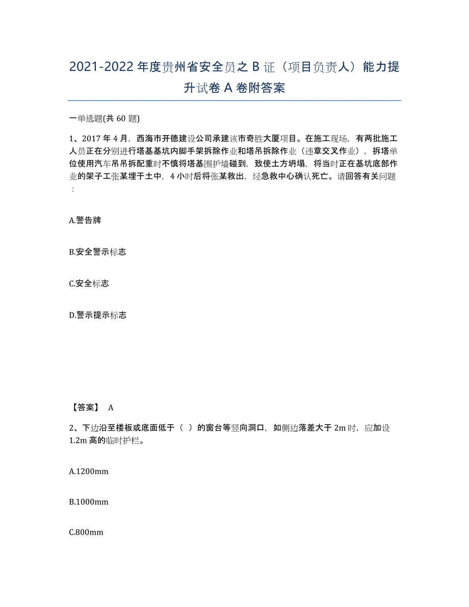 2021-2022年度贵州省安全员之B证（项目负责人）能力提升试卷A卷附答案_第1页