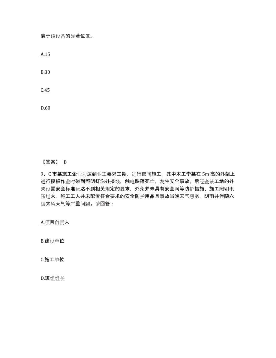 2021-2022年度贵州省安全员之B证（项目负责人）能力提升试卷A卷附答案_第5页