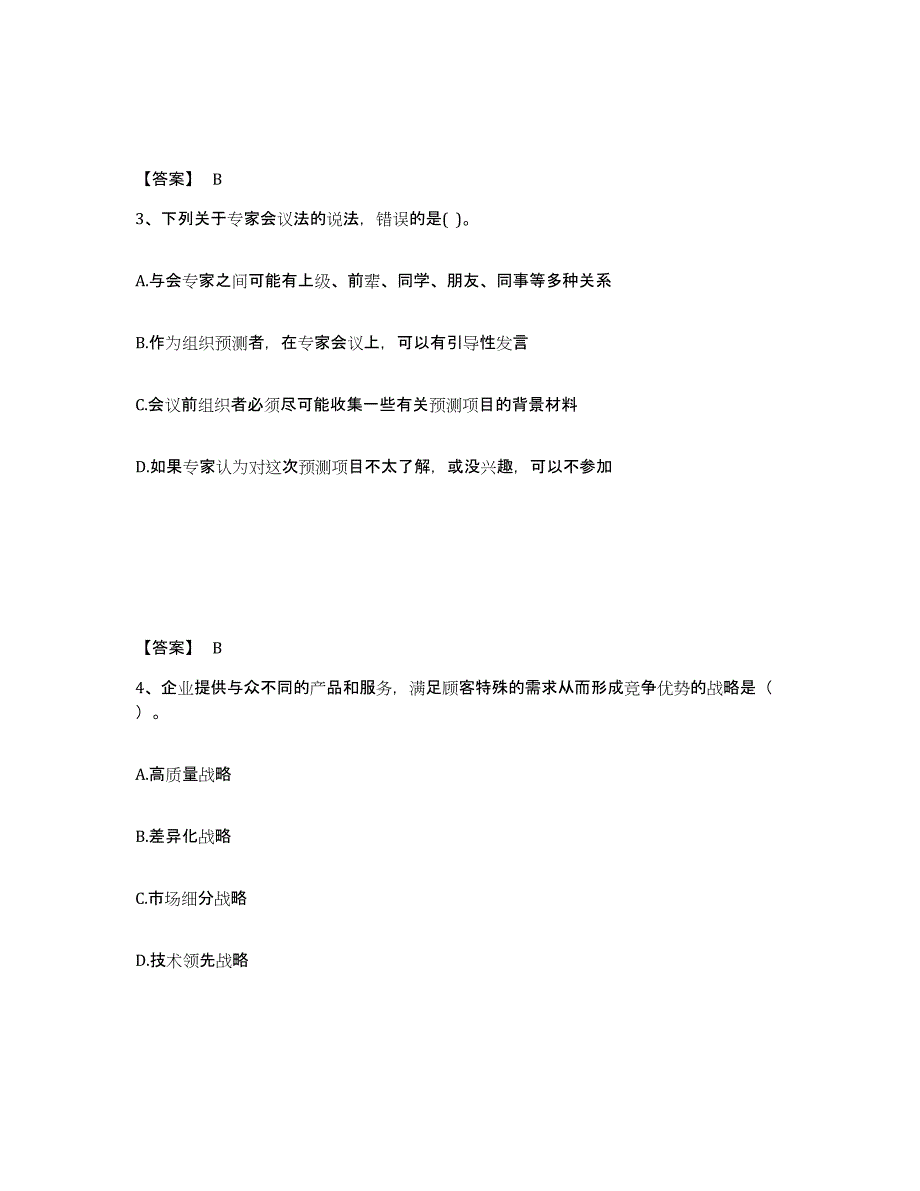 2021-2022年度湖南省高级经济师之工商管理练习题及答案_第2页