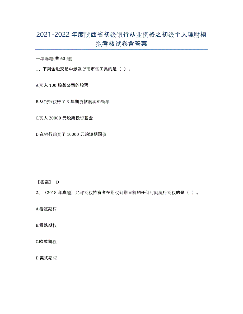 2021-2022年度陕西省初级银行从业资格之初级个人理财模拟考核试卷含答案_第1页