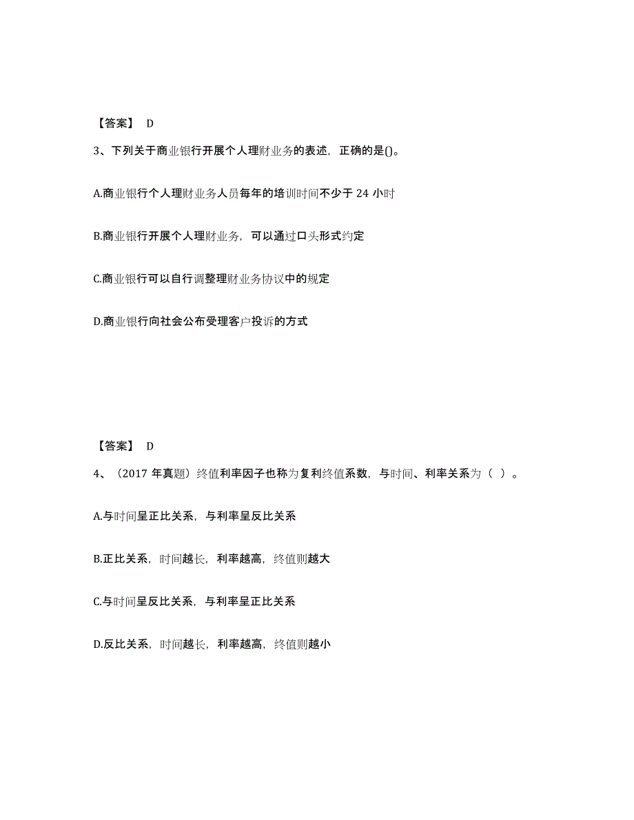 2021-2022年度陕西省初级银行从业资格之初级个人理财模拟考核试卷含答案_第2页