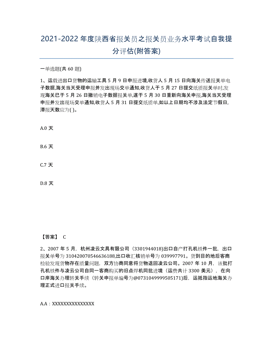 2021-2022年度陕西省报关员之报关员业务水平考试自我提分评估(附答案)_第1页