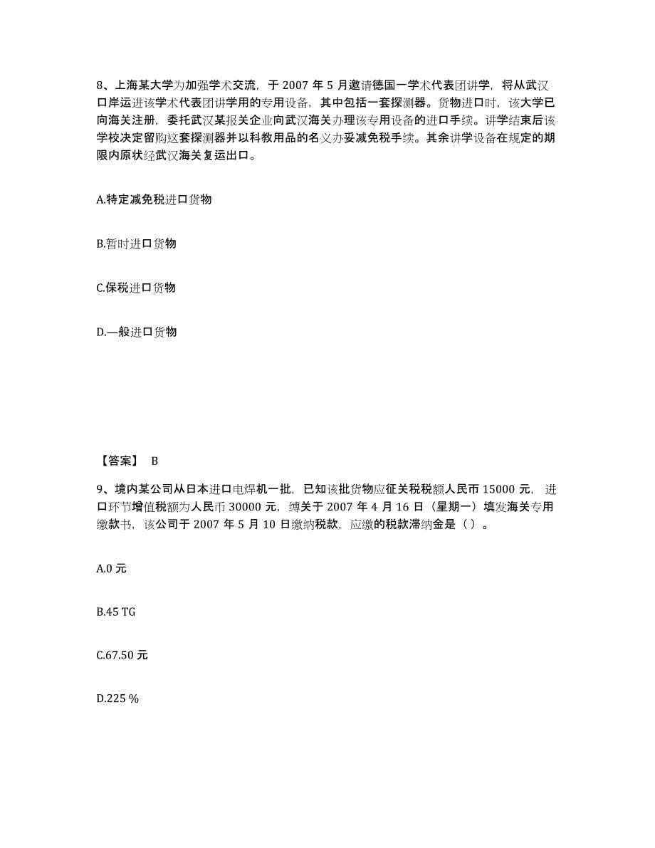 2021-2022年度陕西省报关员之报关员业务水平考试自我提分评估(附答案)_第5页