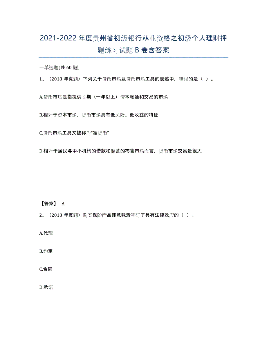 2021-2022年度贵州省初级银行从业资格之初级个人理财押题练习试题B卷含答案_第1页
