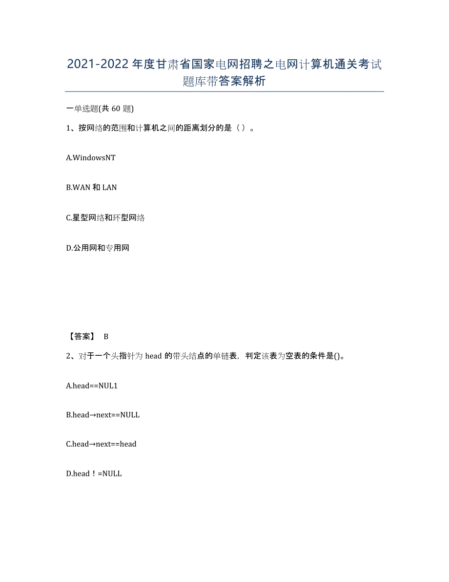 2021-2022年度甘肃省国家电网招聘之电网计算机通关考试题库带答案解析_第1页