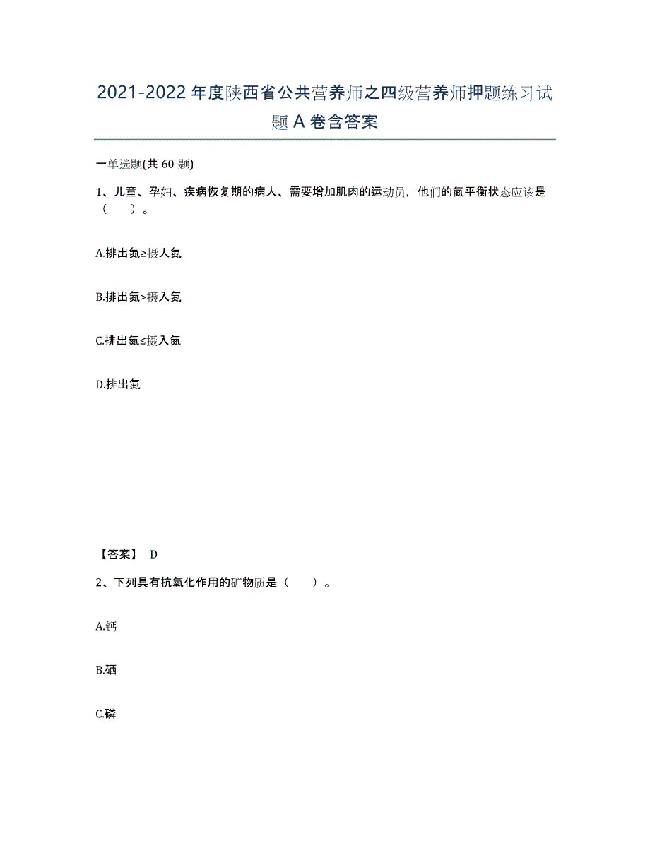 2021-2022年度陕西省公共营养师之四级营养师押题练习试题A卷含答案_第1页