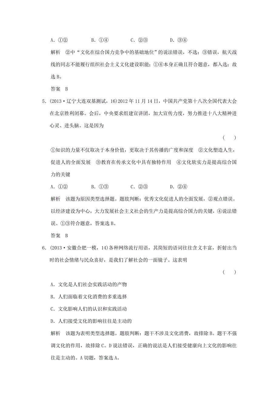 （三年模拟一年创新）高考政治 第三部分 专题九 文化与生活（全国通用）-人教版高三全册政治试题_第3页