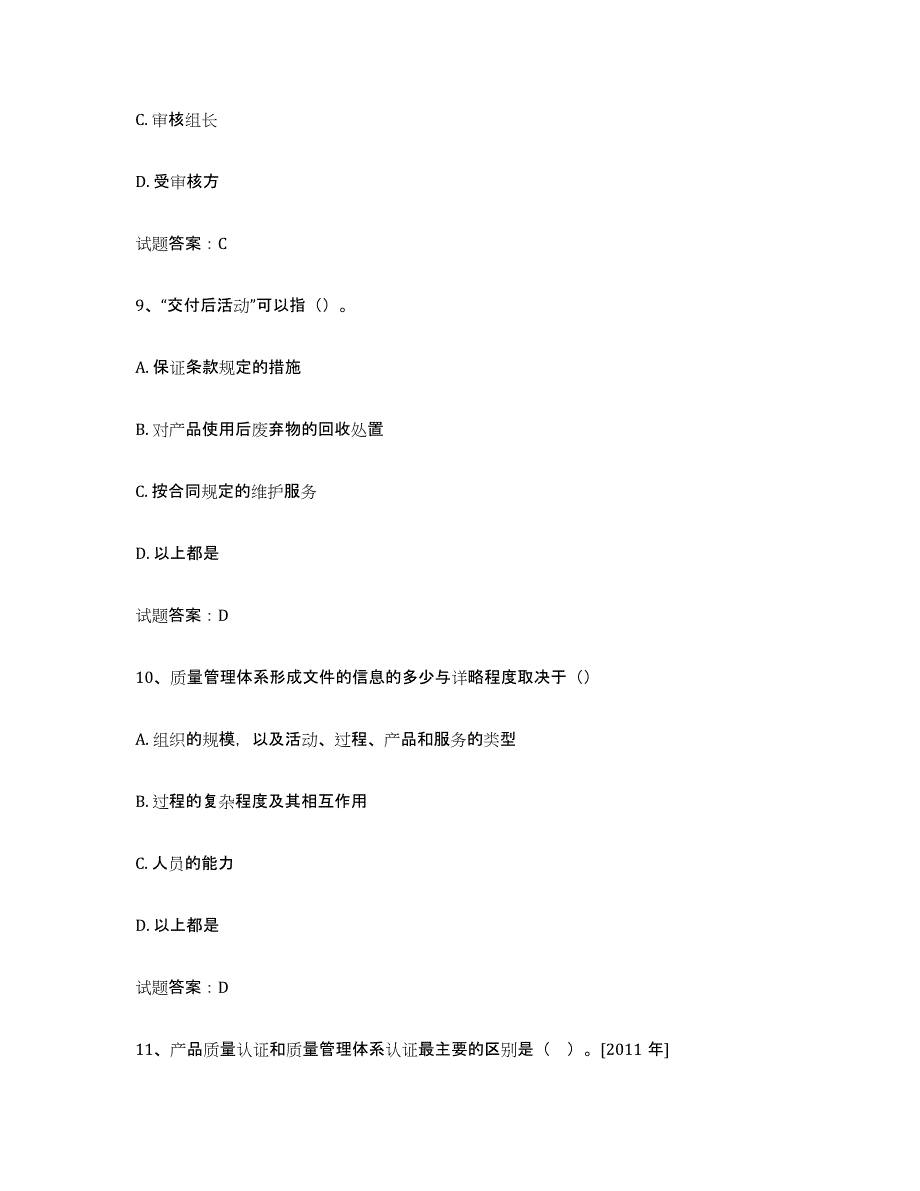 2021-2022年度陕西省初级质量师考试题库_第4页