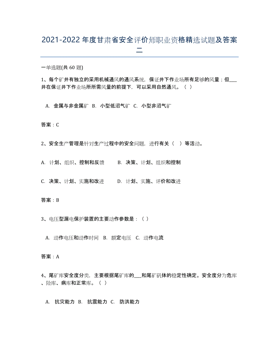 2021-2022年度甘肃省安全评价师职业资格试题及答案二_第1页