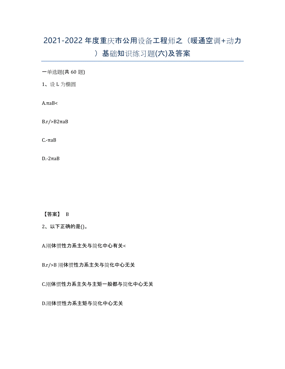 2021-2022年度重庆市公用设备工程师之（暖通空调+动力）基础知识练习题(六)及答案_第1页