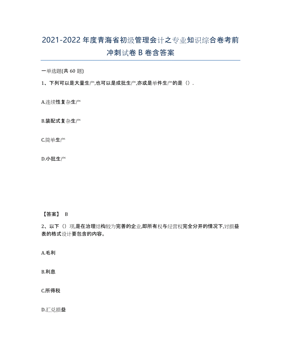 2021-2022年度青海省初级管理会计之专业知识综合卷考前冲刺试卷B卷含答案_第1页
