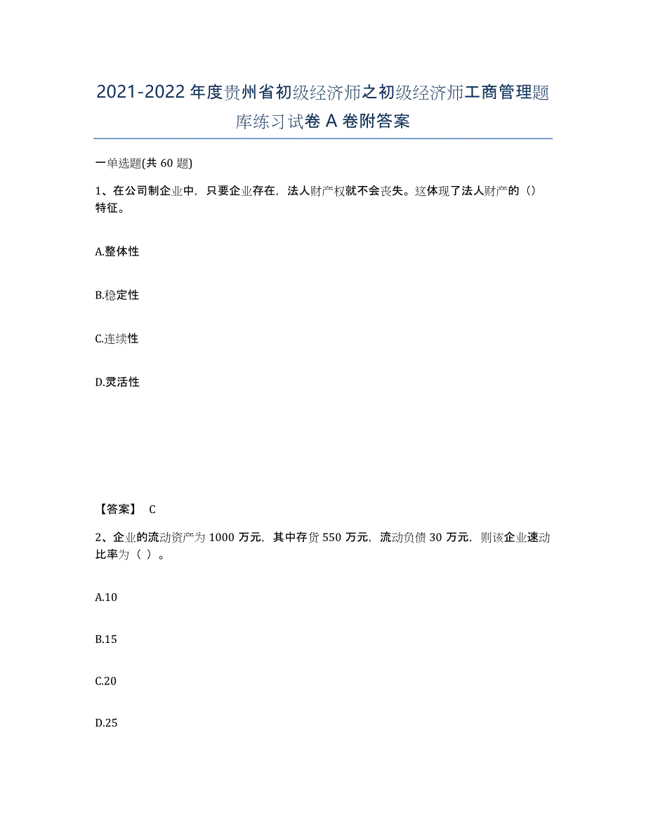 2021-2022年度贵州省初级经济师之初级经济师工商管理题库练习试卷A卷附答案_第1页