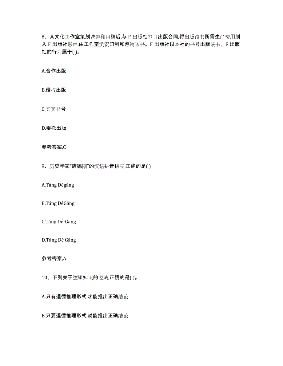 2021-2022年度青海省出版专业资格考试初级试题及答案五_第4页