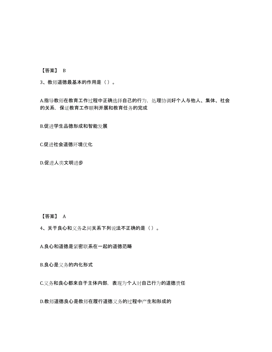 2021-2022年度重庆市高校教师资格证之高校教师职业道德模考模拟试题(全优)_第2页