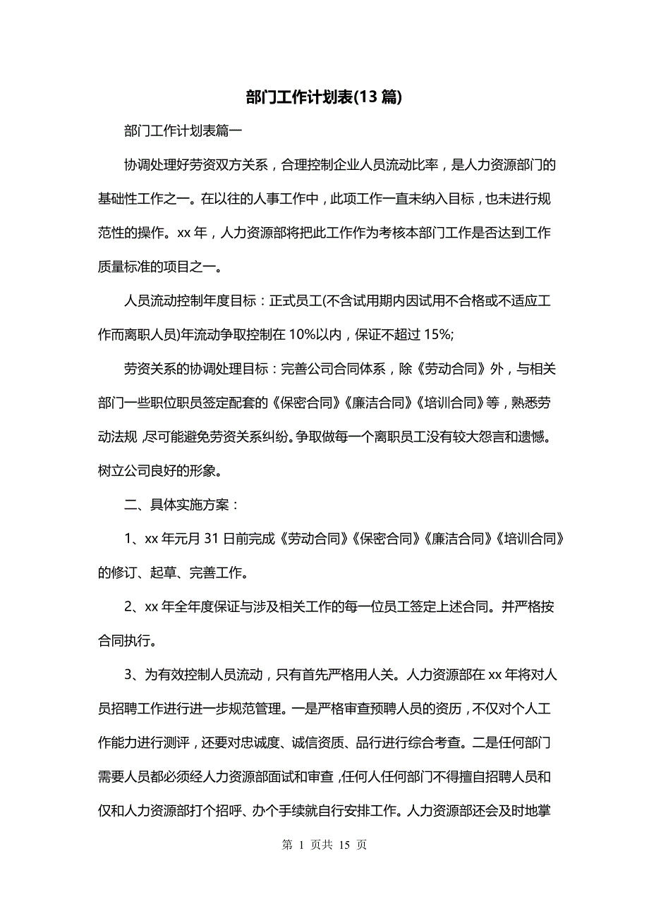 部门工作计划表(13篇)_第1页