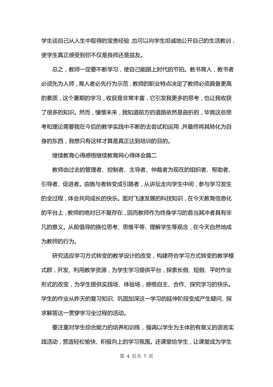 继续教育感想(四篇)_第4页