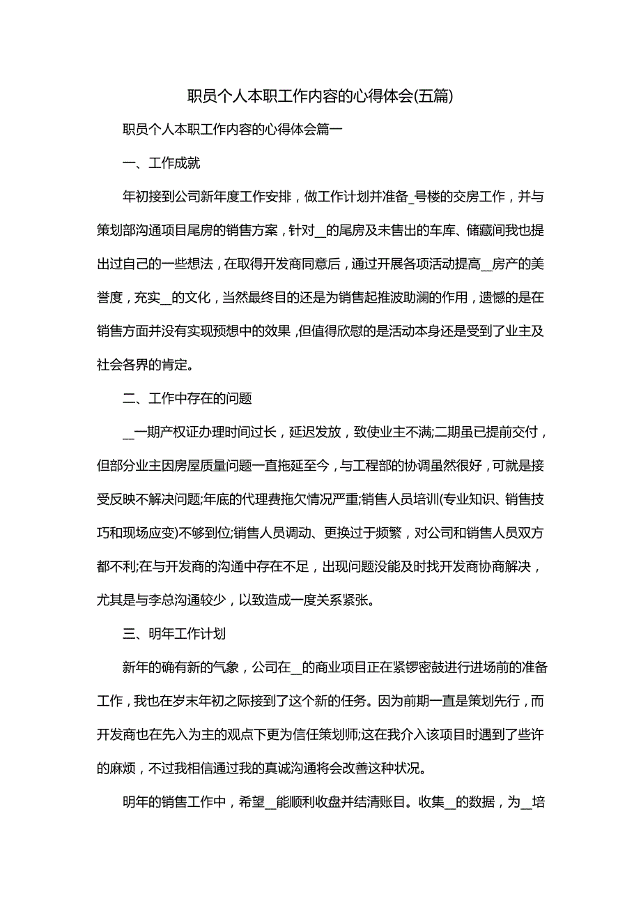 职员个人本职工作内容的心得体会(五篇)_第1页