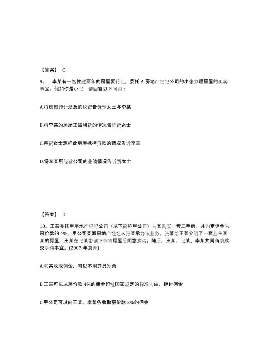 2021-2022年度青海省房地产经纪人之职业导论题库附答案（典型题）_第5页