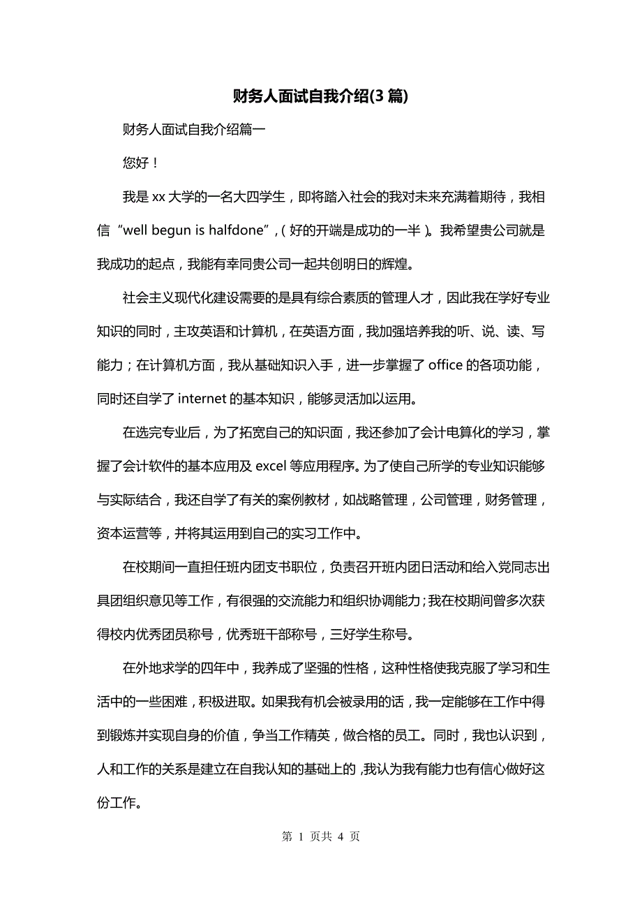 财务人面试自我介绍(3篇)_第1页