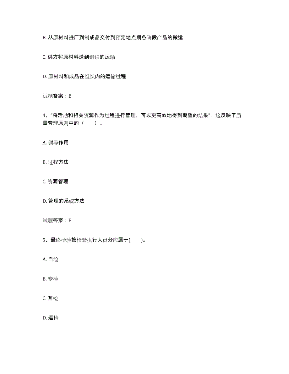 2021-2022年度甘肃省初级质量师试题及答案十_第2页