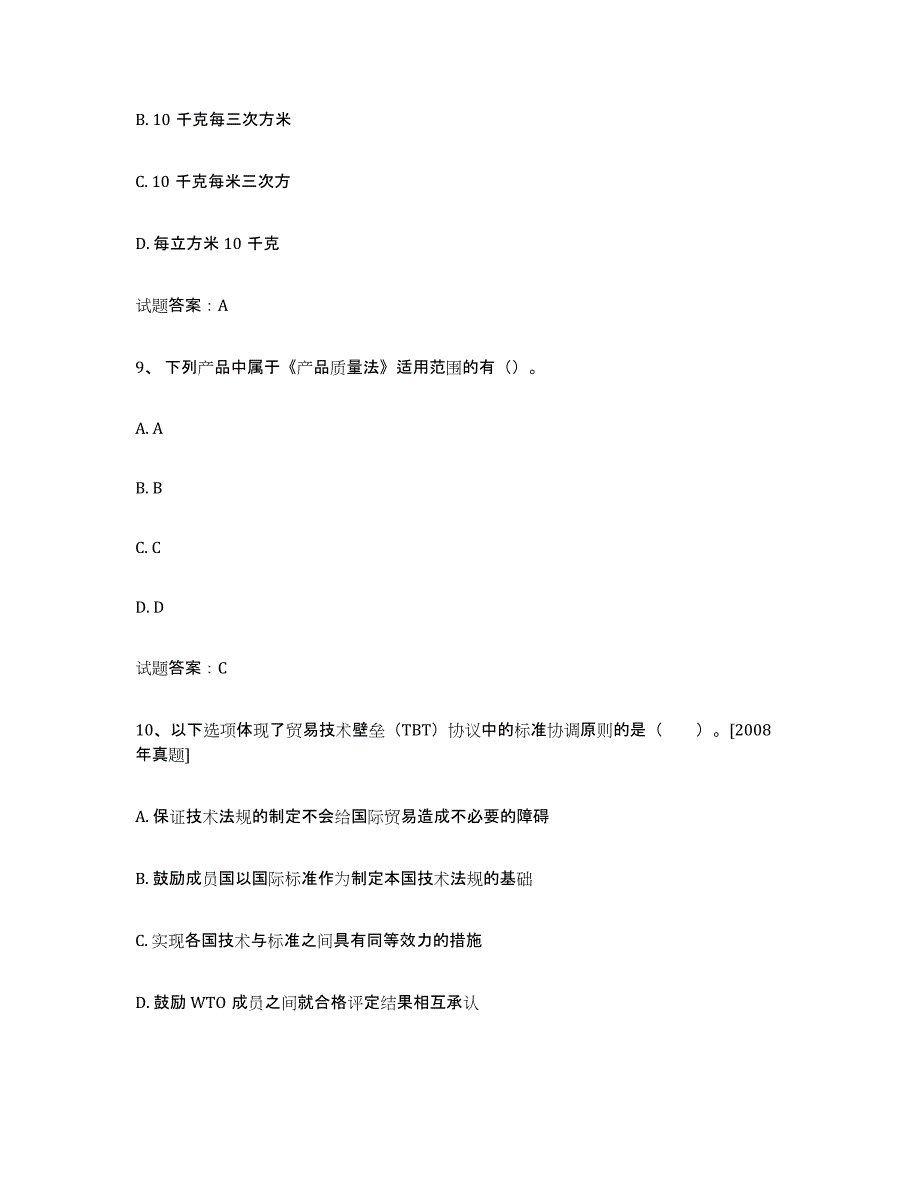 2021-2022年度甘肃省初级质量师试题及答案十_第4页