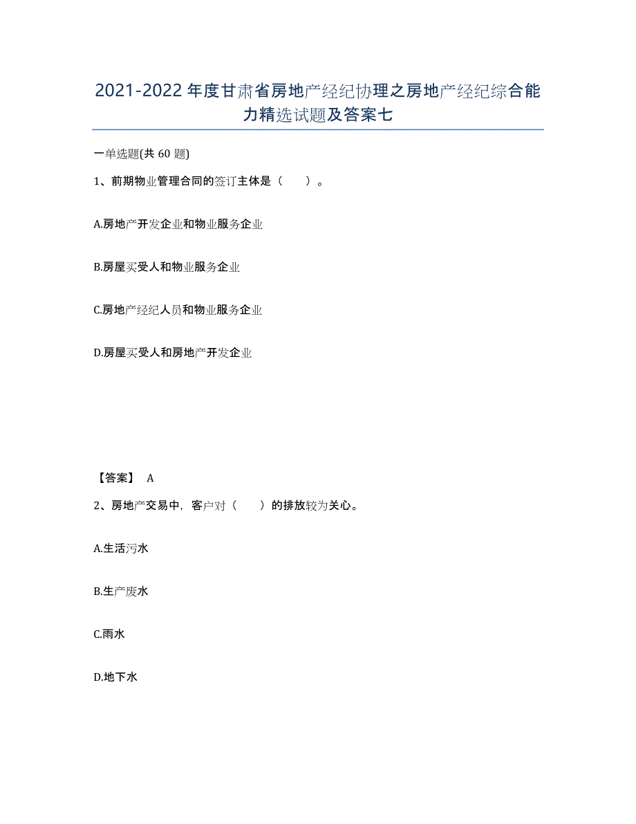 2021-2022年度甘肃省房地产经纪协理之房地产经纪综合能力试题及答案七_第1页