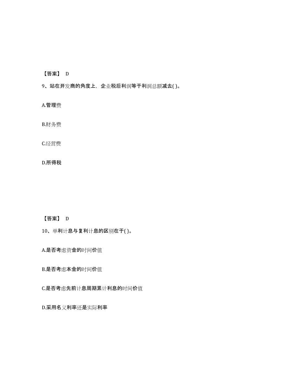 2021-2022年度湖南省房地产估价师之开发经营与管理模拟考试试卷A卷含答案_第5页