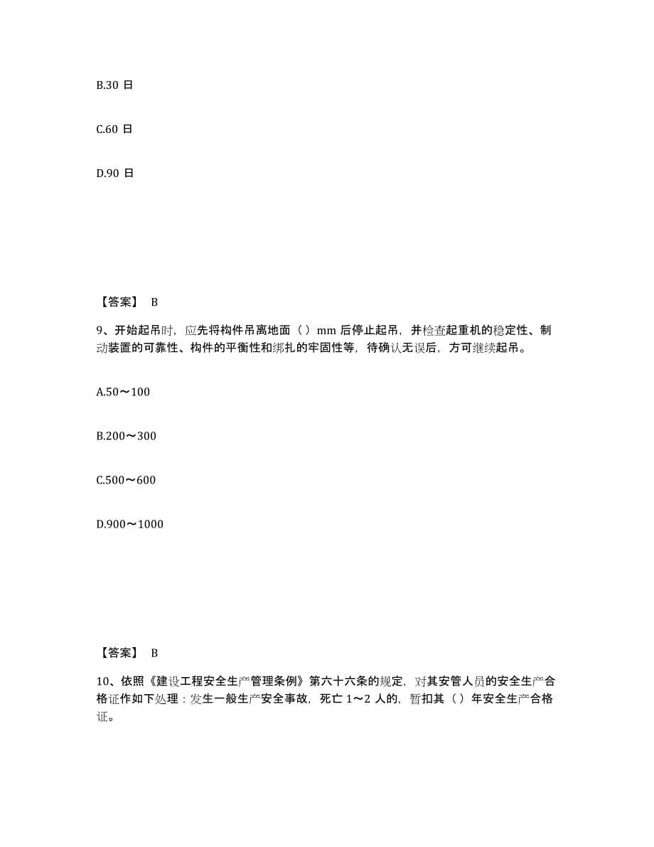 2021-2022年度重庆市安全员之C1证（机械安全员）过关检测试卷B卷附答案_第5页