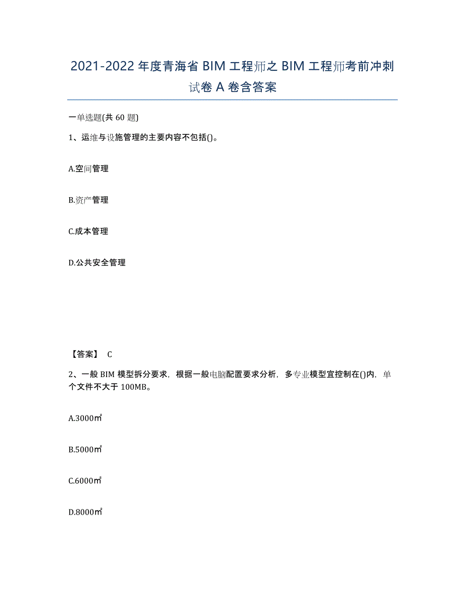 2021-2022年度青海省BIM工程师之BIM工程师考前冲刺试卷A卷含答案_第1页