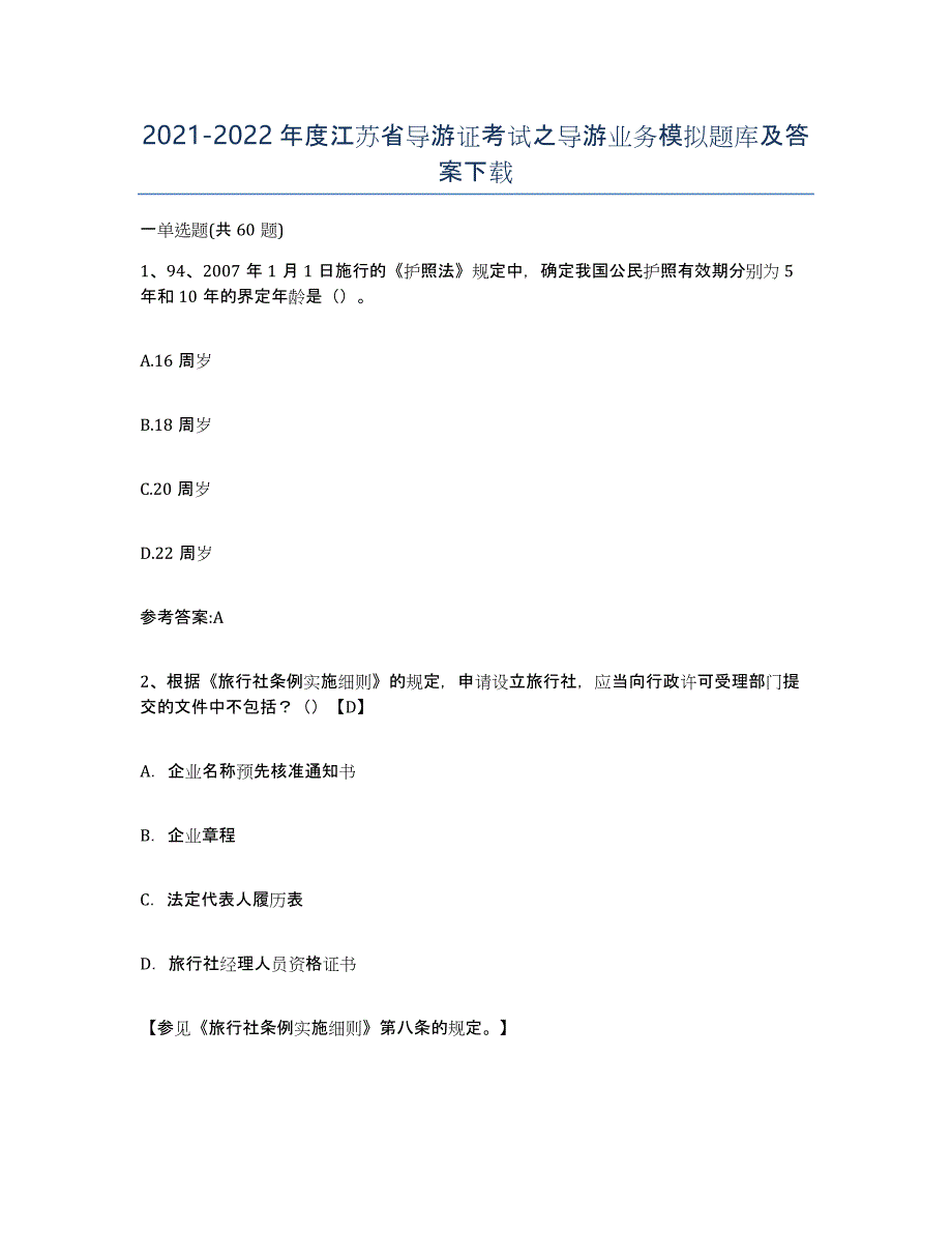 2021-2022年度江苏省导游证考试之导游业务模拟题库及答案_第1页