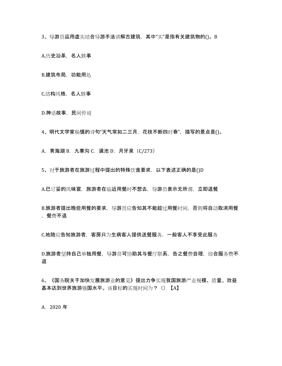 2021-2022年度江苏省导游证考试之导游业务模拟题库及答案_第2页