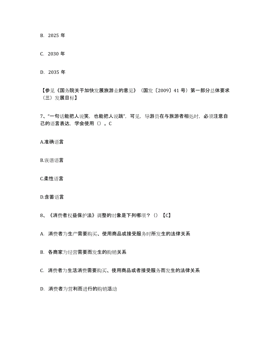 2021-2022年度江苏省导游证考试之导游业务模拟题库及答案_第3页