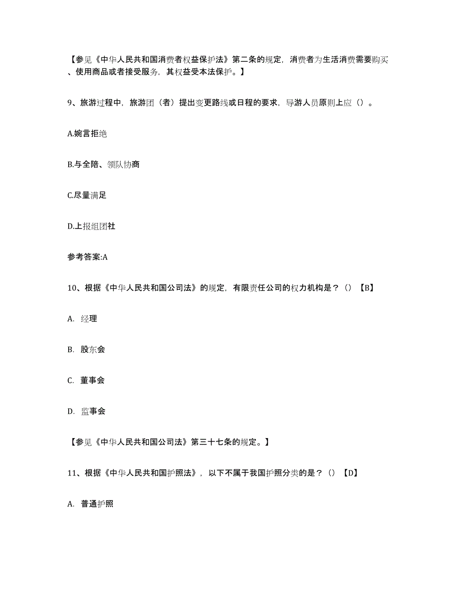 2021-2022年度江苏省导游证考试之导游业务模拟题库及答案_第4页