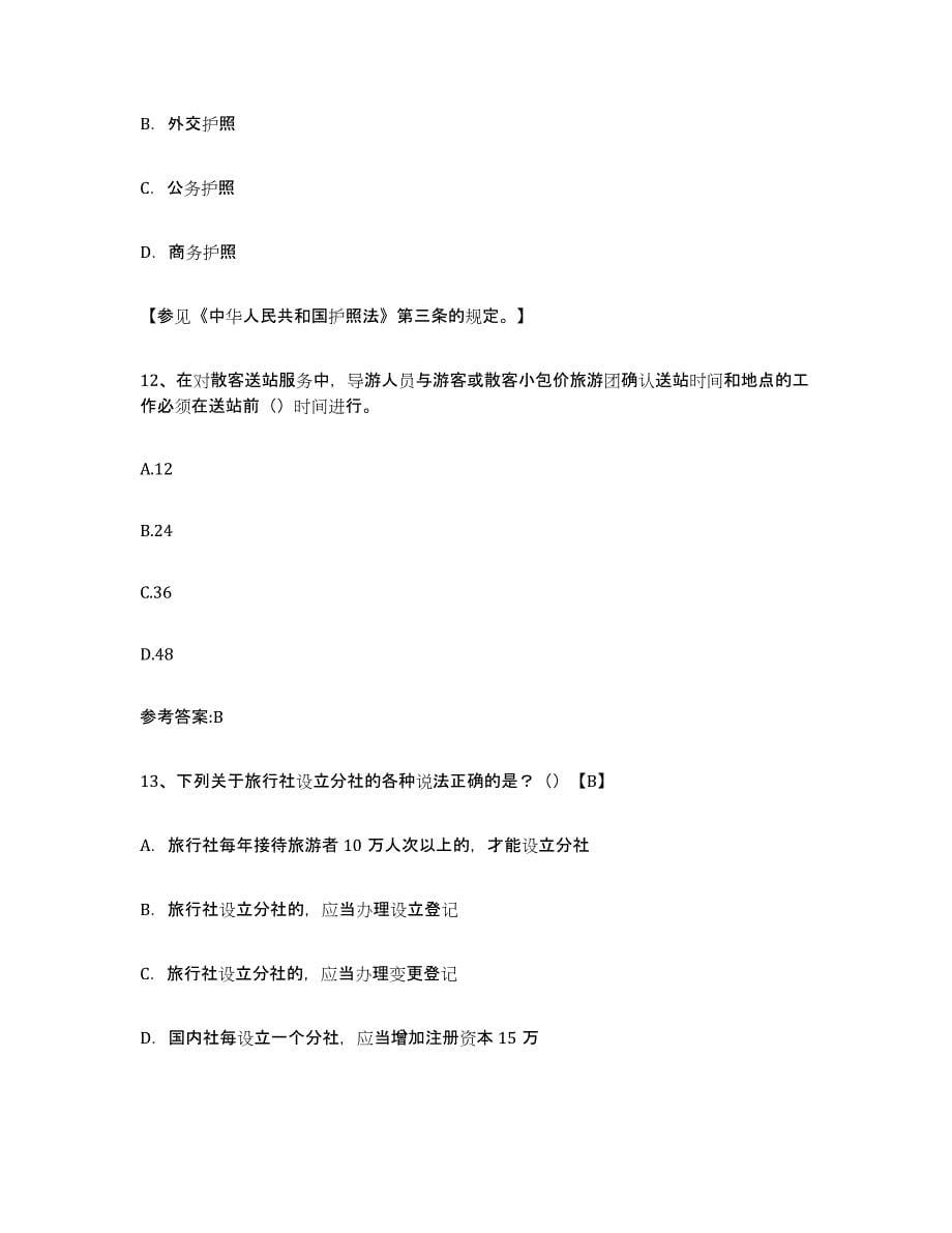 2021-2022年度江苏省导游证考试之导游业务模拟题库及答案_第5页