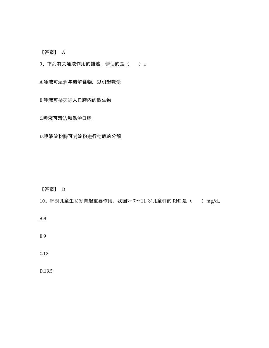 2021-2022年度青海省公共营养师之二级营养师题库检测试卷B卷附答案_第5页