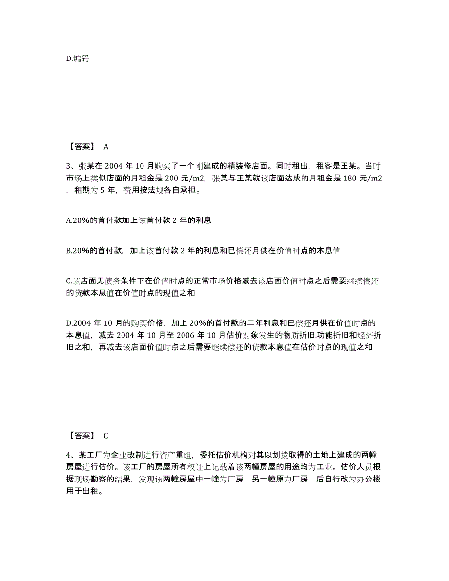 2021-2022年度陕西省房地产估价师之房地产案例与分析练习题(十)及答案_第2页