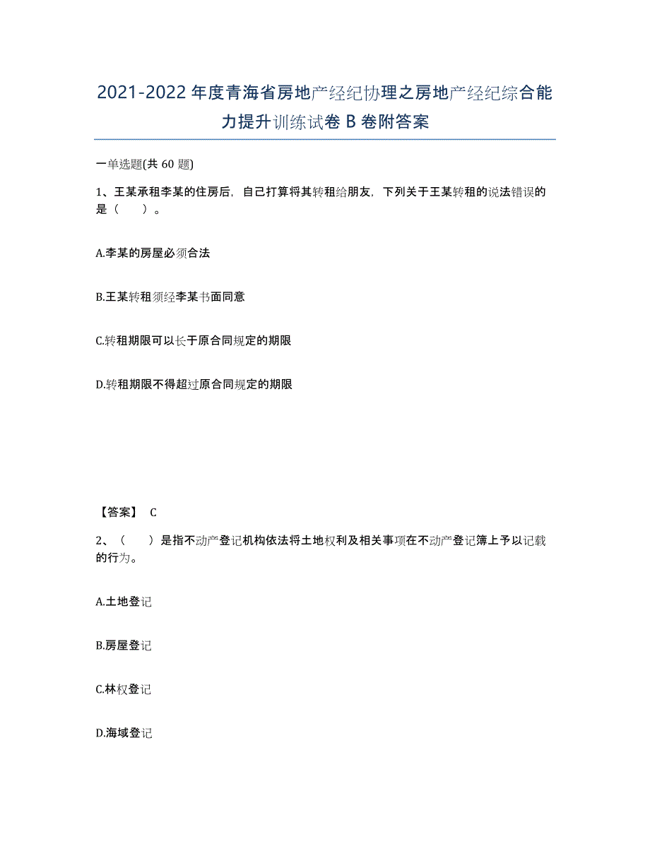 2021-2022年度青海省房地产经纪协理之房地产经纪综合能力提升训练试卷B卷附答案_第1页