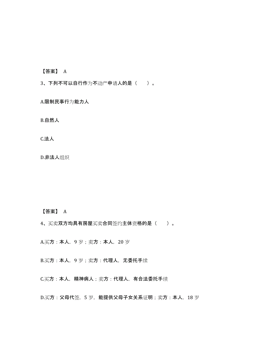 2021-2022年度青海省房地产经纪协理之房地产经纪综合能力提升训练试卷B卷附答案_第2页