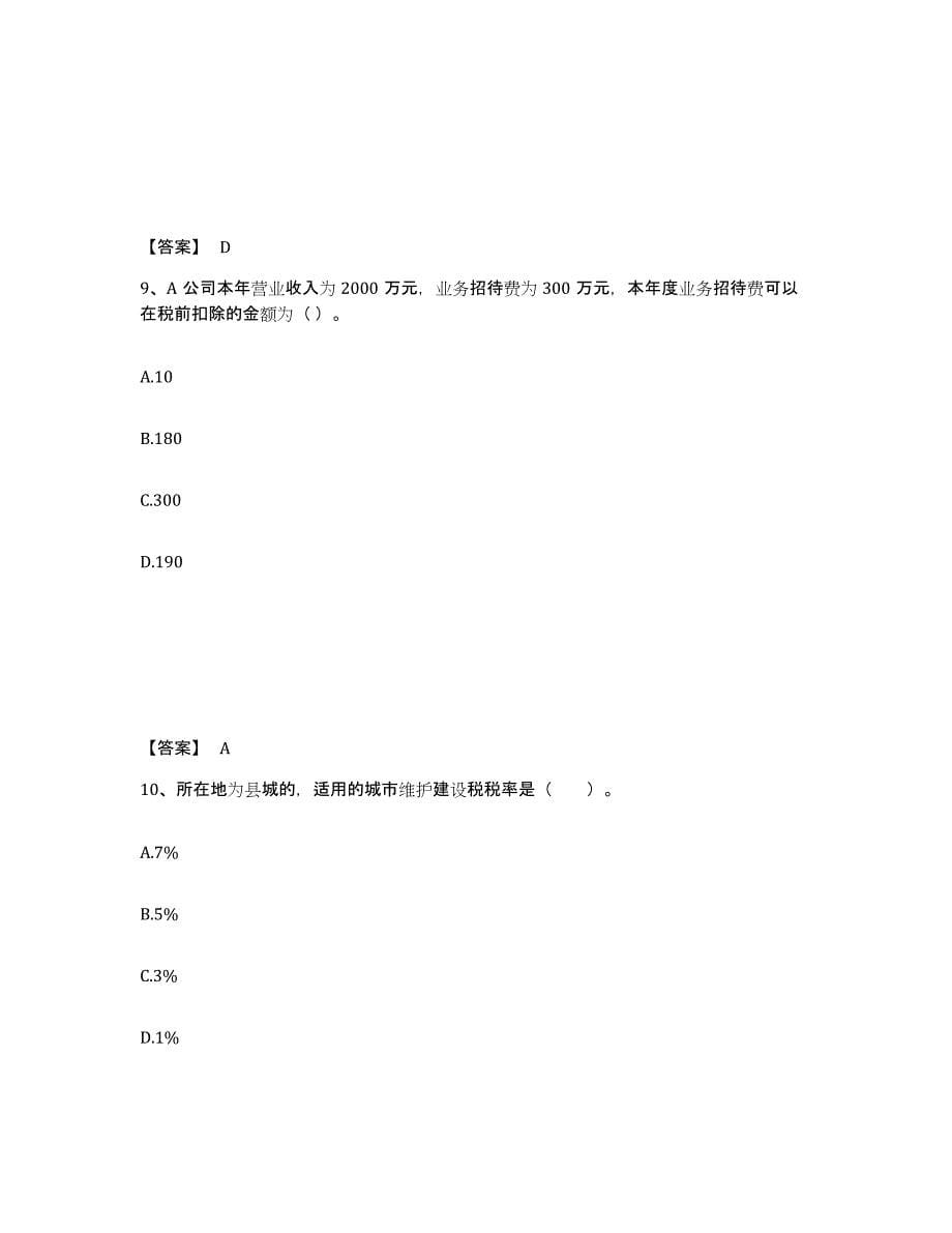 2021-2022年度湖南省初级经济师之初级经济师财政税收自测模拟预测题库(名校卷)_第5页