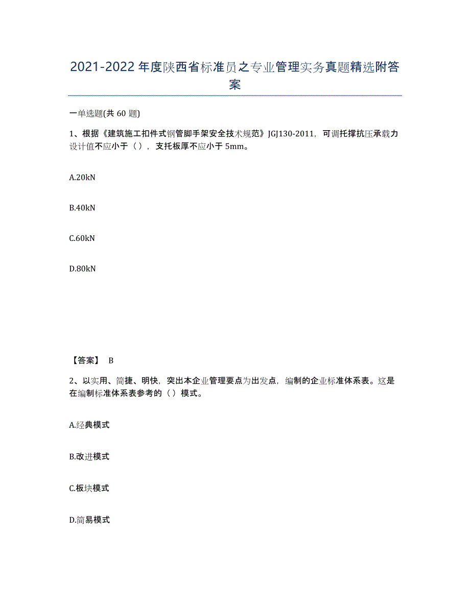 2021-2022年度陕西省标准员之专业管理实务真题附答案_第1页