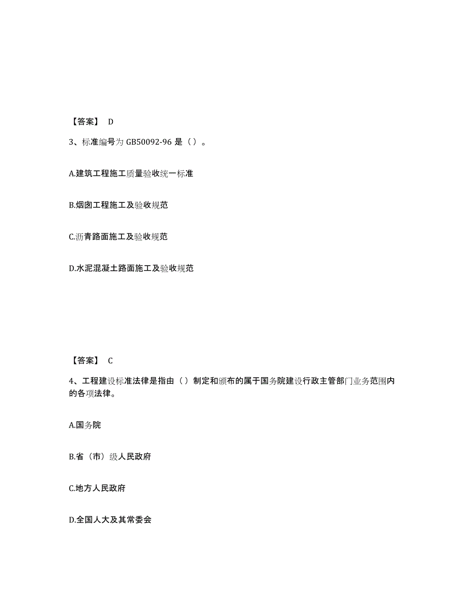 2021-2022年度陕西省标准员之专业管理实务真题附答案_第2页