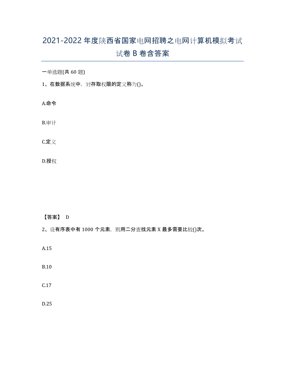 2021-2022年度陕西省国家电网招聘之电网计算机模拟考试试卷B卷含答案_第1页