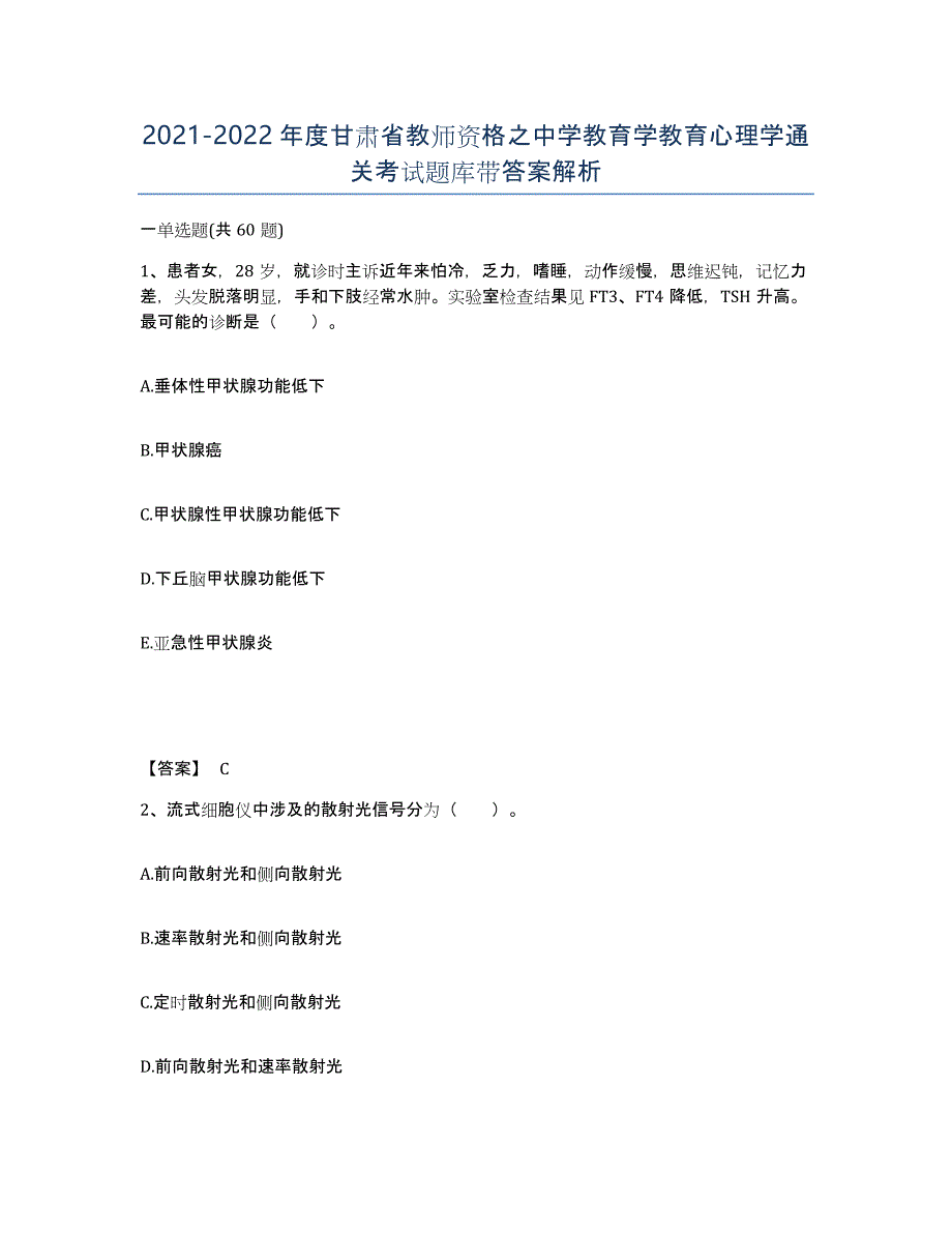 2021-2022年度甘肃省教师资格之中学教育学教育心理学通关考试题库带答案解析_第1页