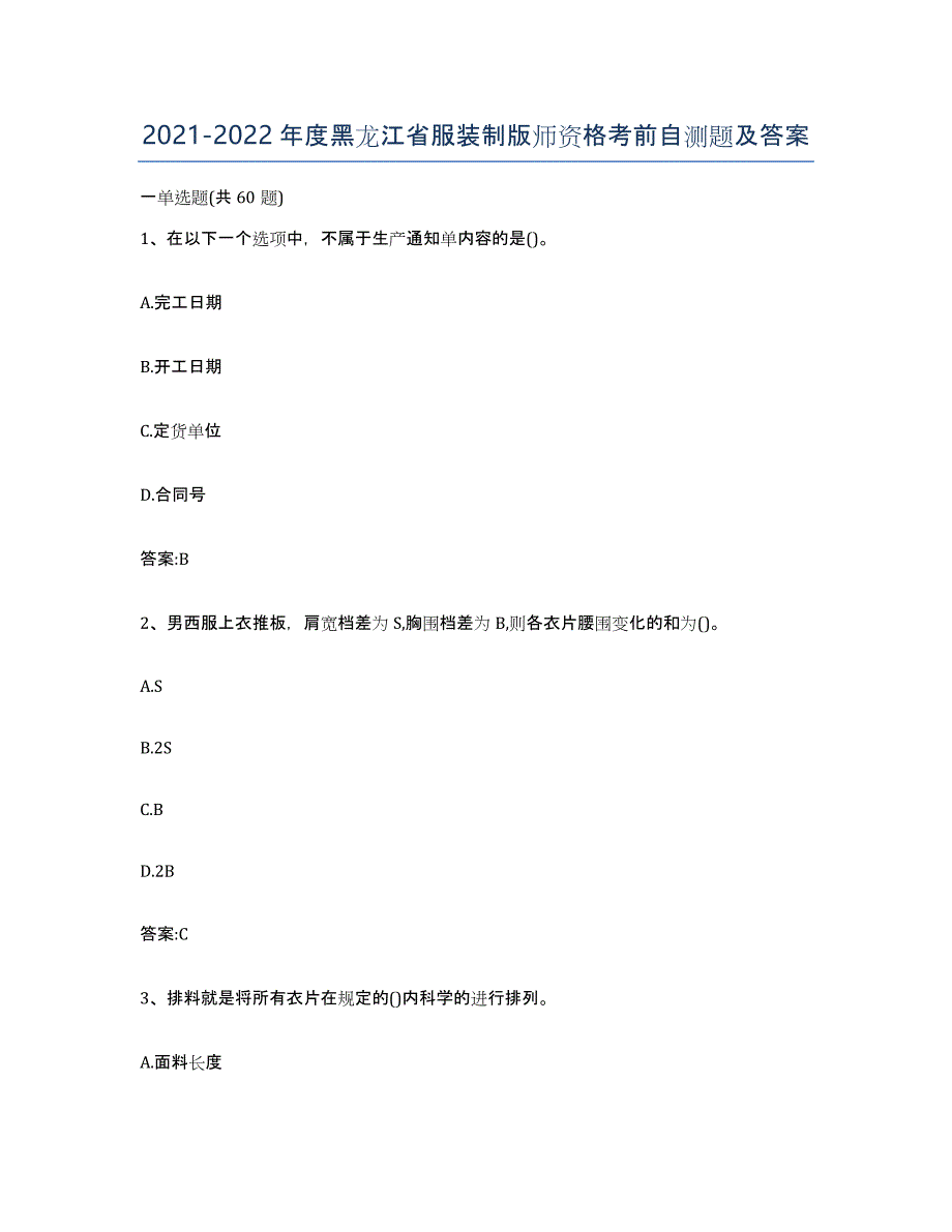 2021-2022年度黑龙江省服装制版师资格考前自测题及答案_第1页